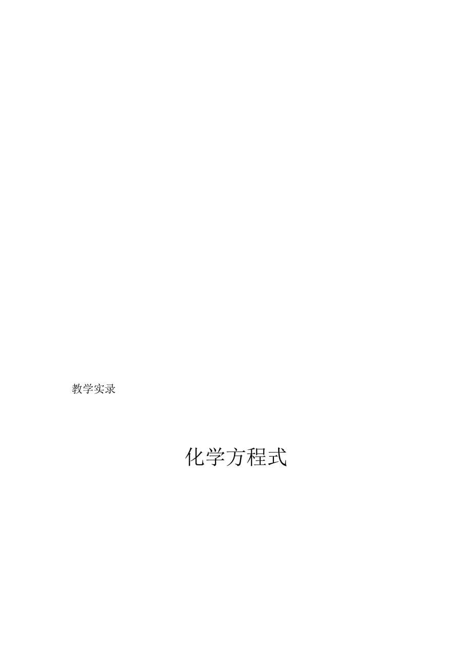 化学方程式教学实录.doc_第5页