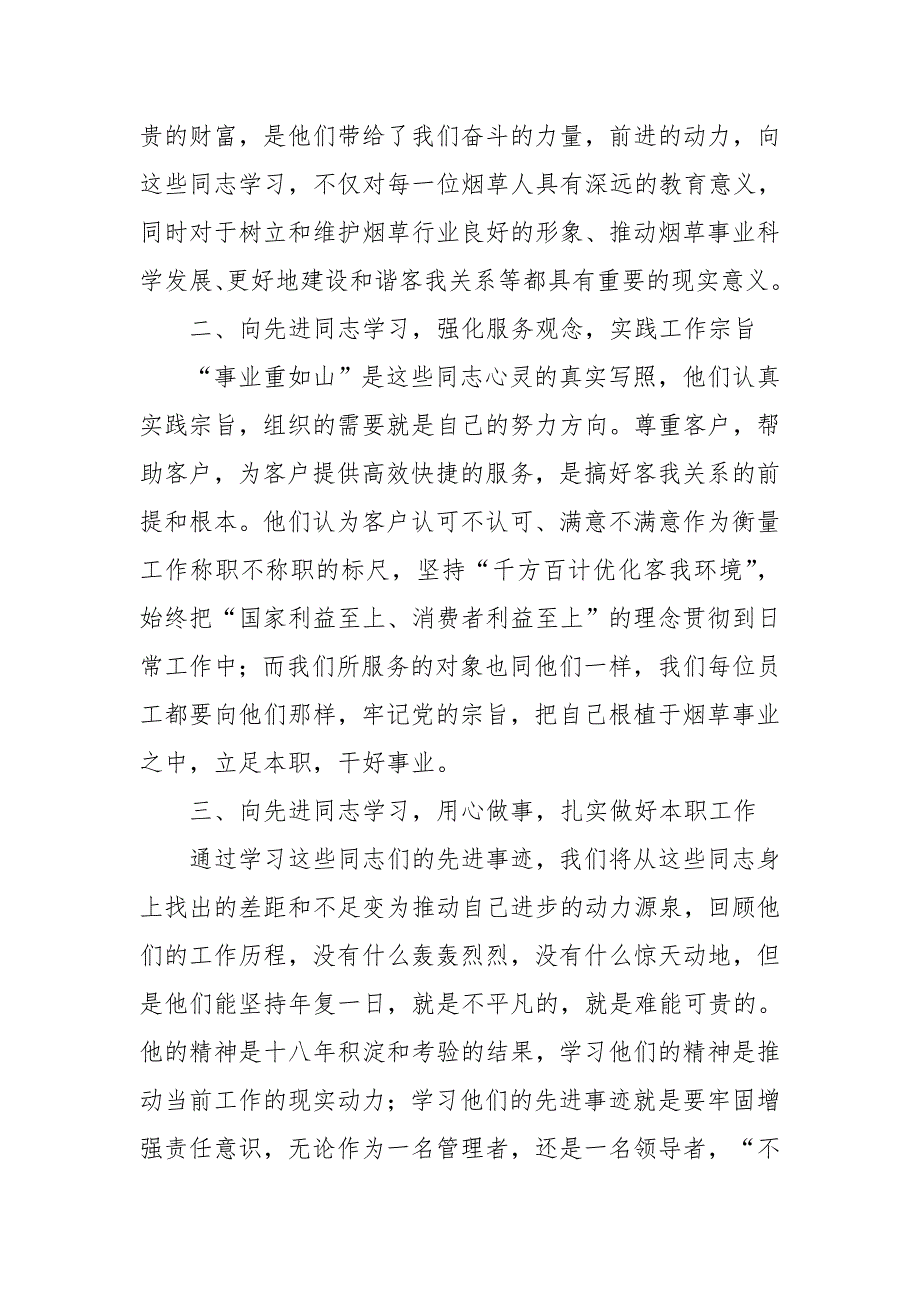 烟草专卖局学习先进事迹心得体会_第2页