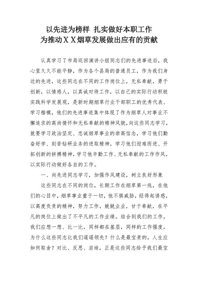 烟草专卖局学习先进事迹心得体会