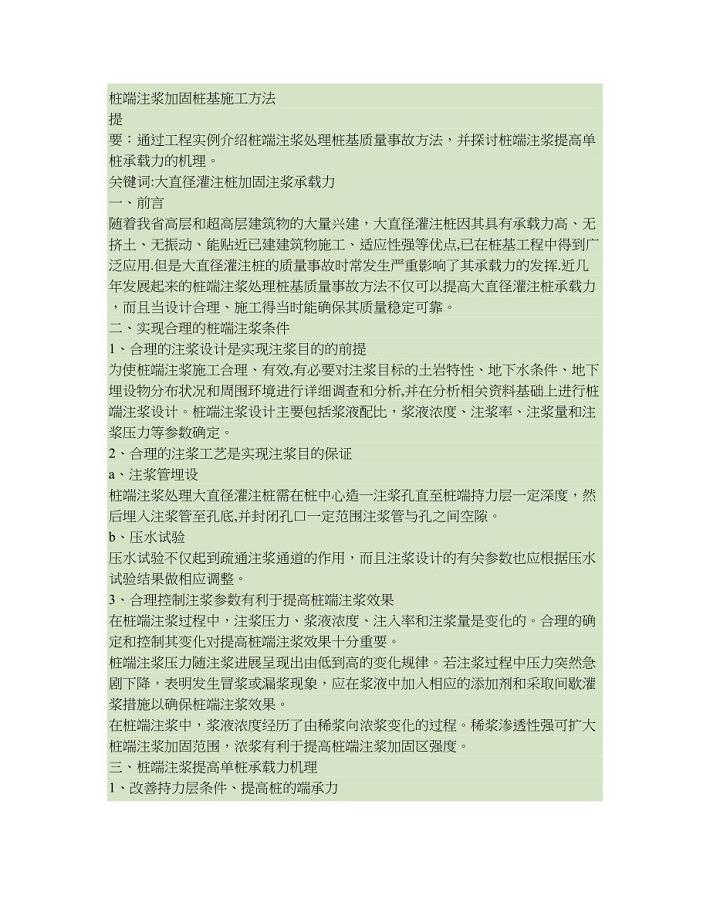 桩端注浆加固桩基施工方法..doc