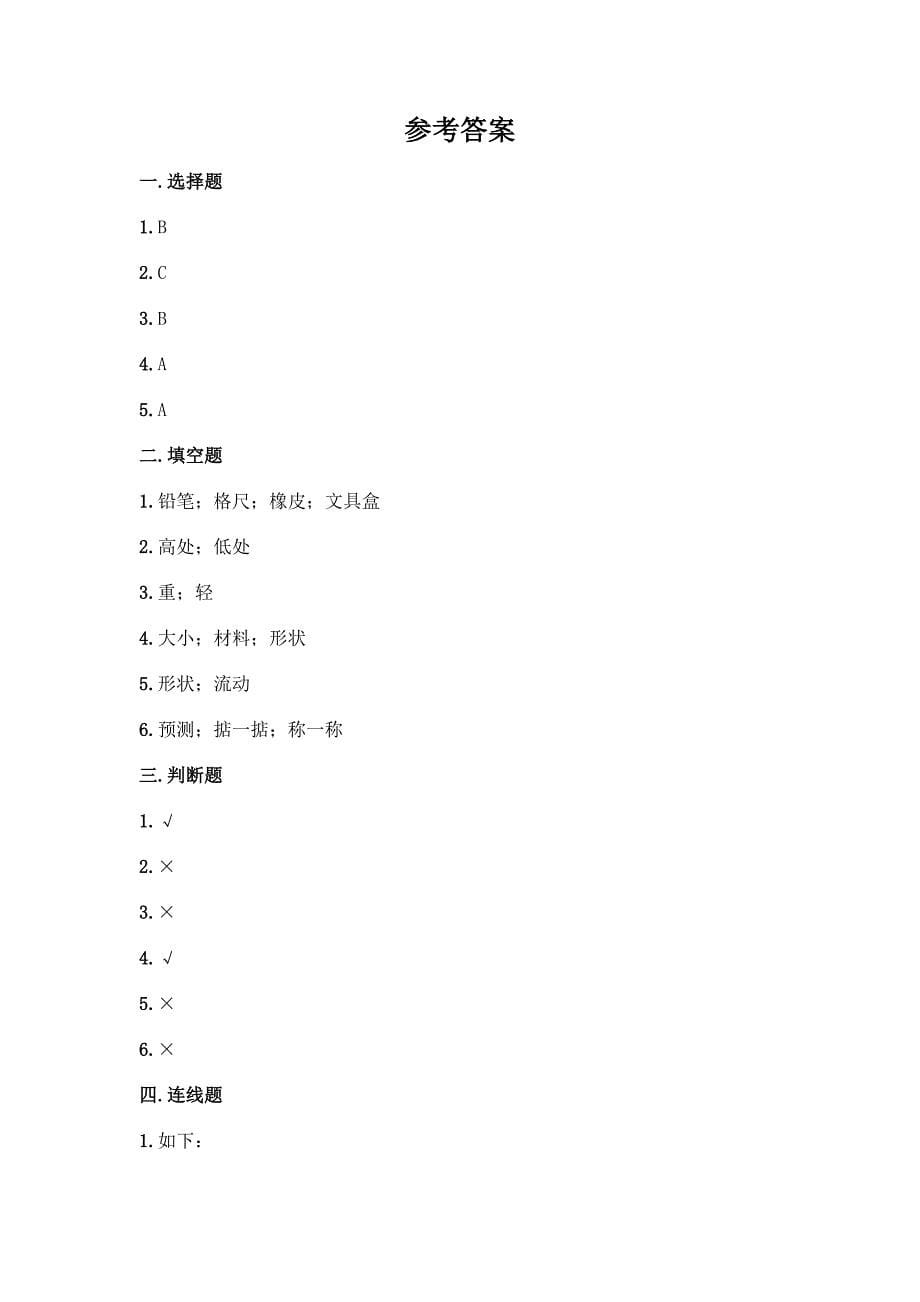 科学一年级下册第一单元《我们周围的物体》测试卷带答案(能力提升).docx_第5页