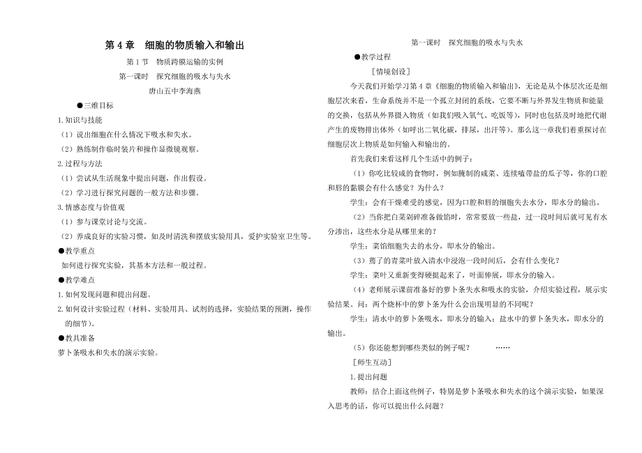 探究细胞的吸水与失水教学案.doc_第1页