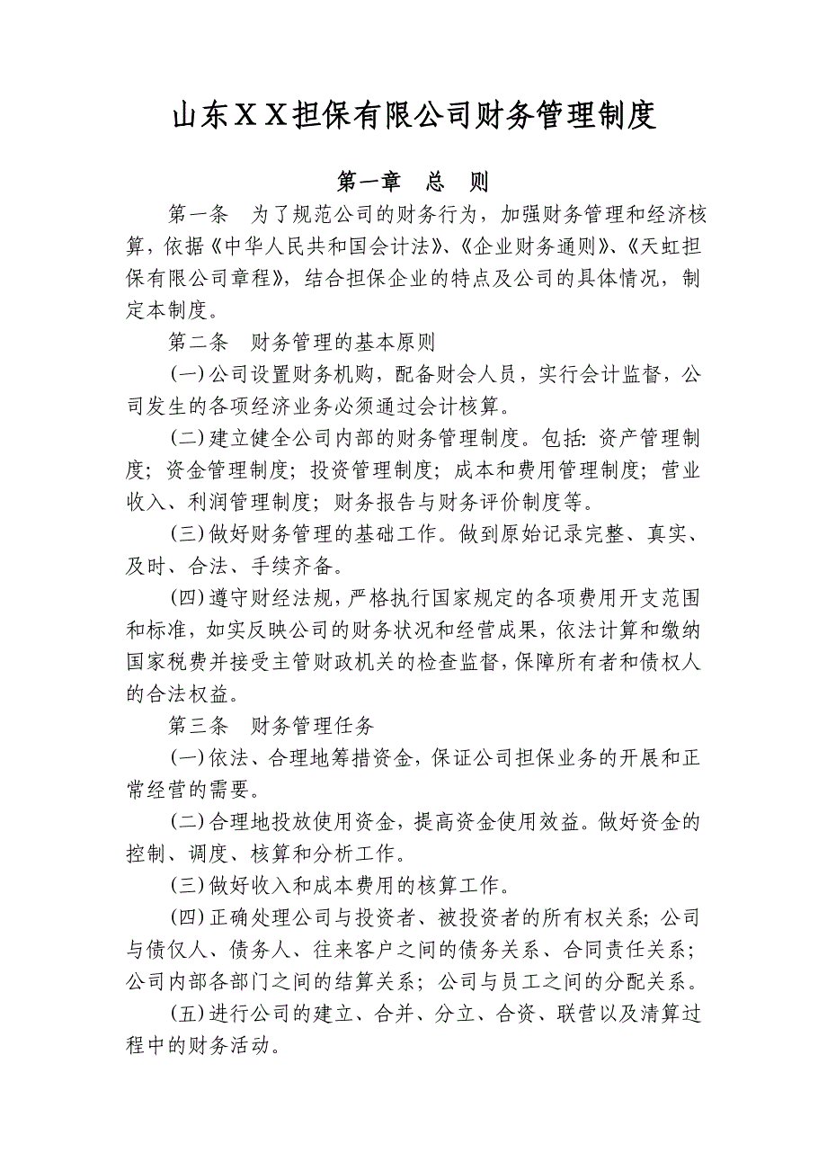 担保有限公司财务管理制度_第1页