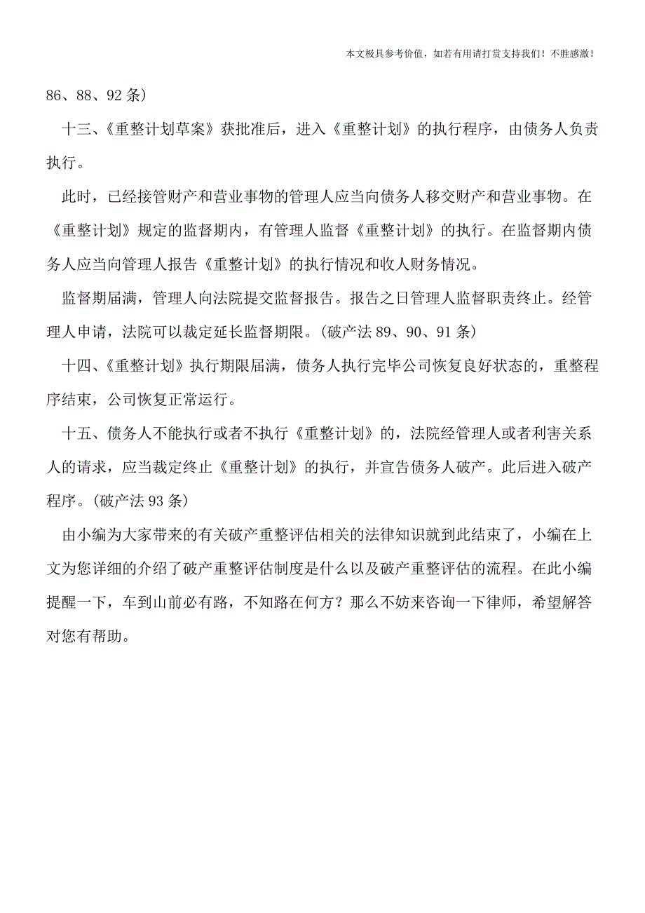 【热荐】破产重整评估流程.doc_第3页