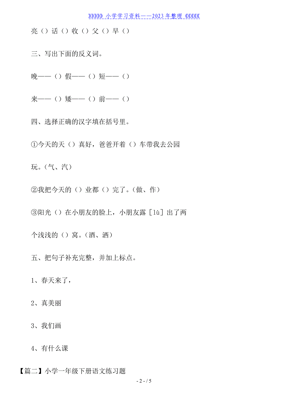 小学一年级下册语文练习题3篇.doc_第2页