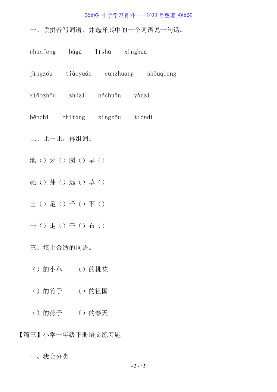 小学一年级下册语文练习题3篇.doc_第3页