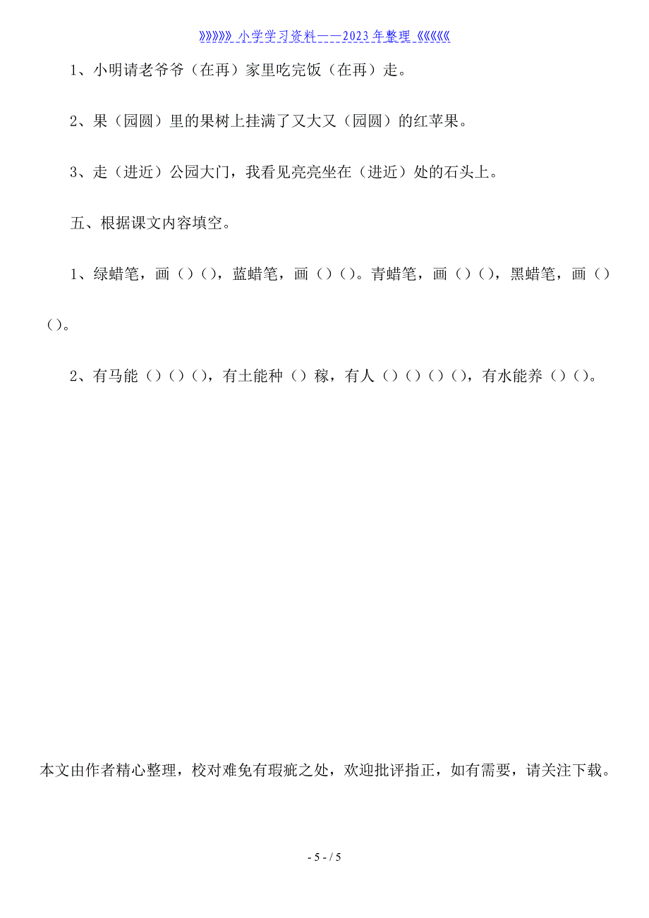 小学一年级下册语文练习题3篇.doc_第5页