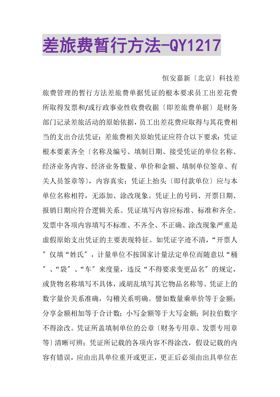 2023年差旅费暂行办法QY1217.DOC_第1页