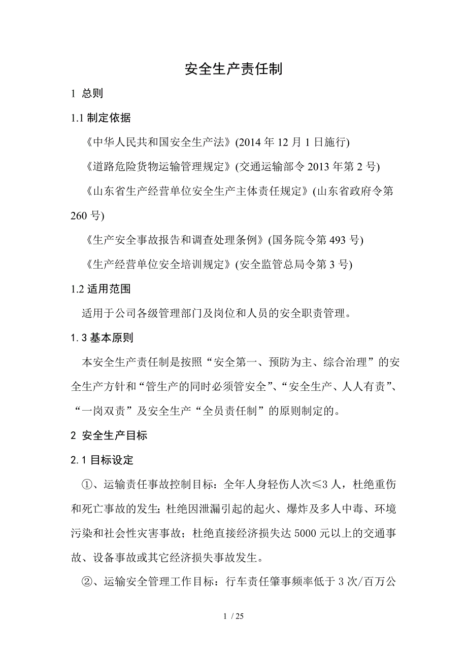 危险货物道路运输企业安全生产责任制.doc_第1页