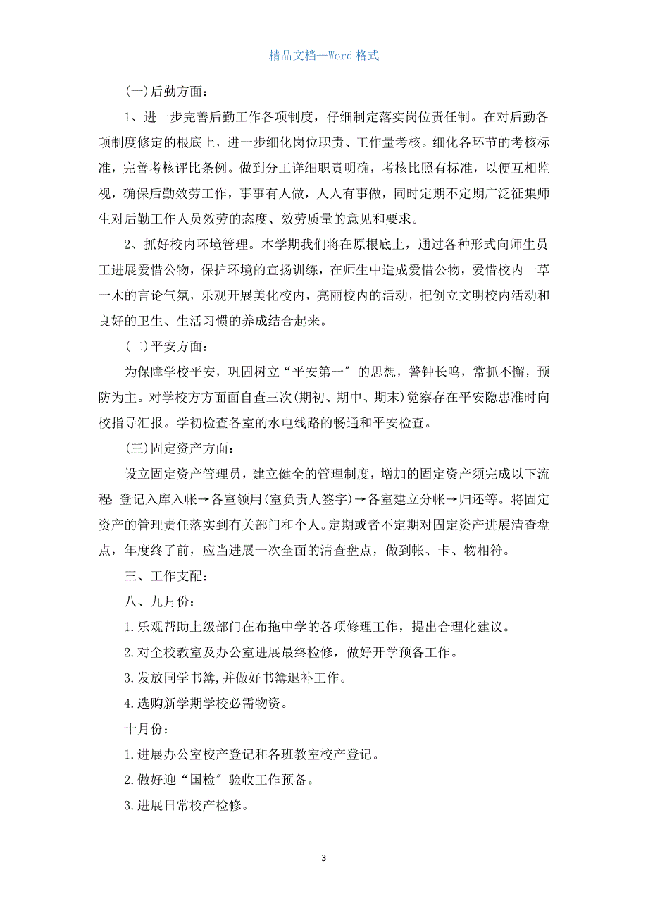 2022年春季学校总务处工作计划5篇.docx_第3页