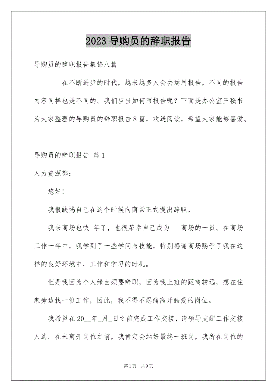 2023导购员的辞职报告4范文.docx_第1页