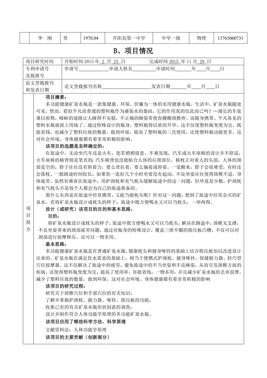 项目申报书《多功能健康矿泉水瓶的设计与制作》.doc_第3页