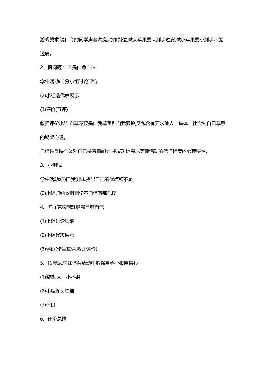 体育与自尊自信的培养教学设计（一）.doc_第2页