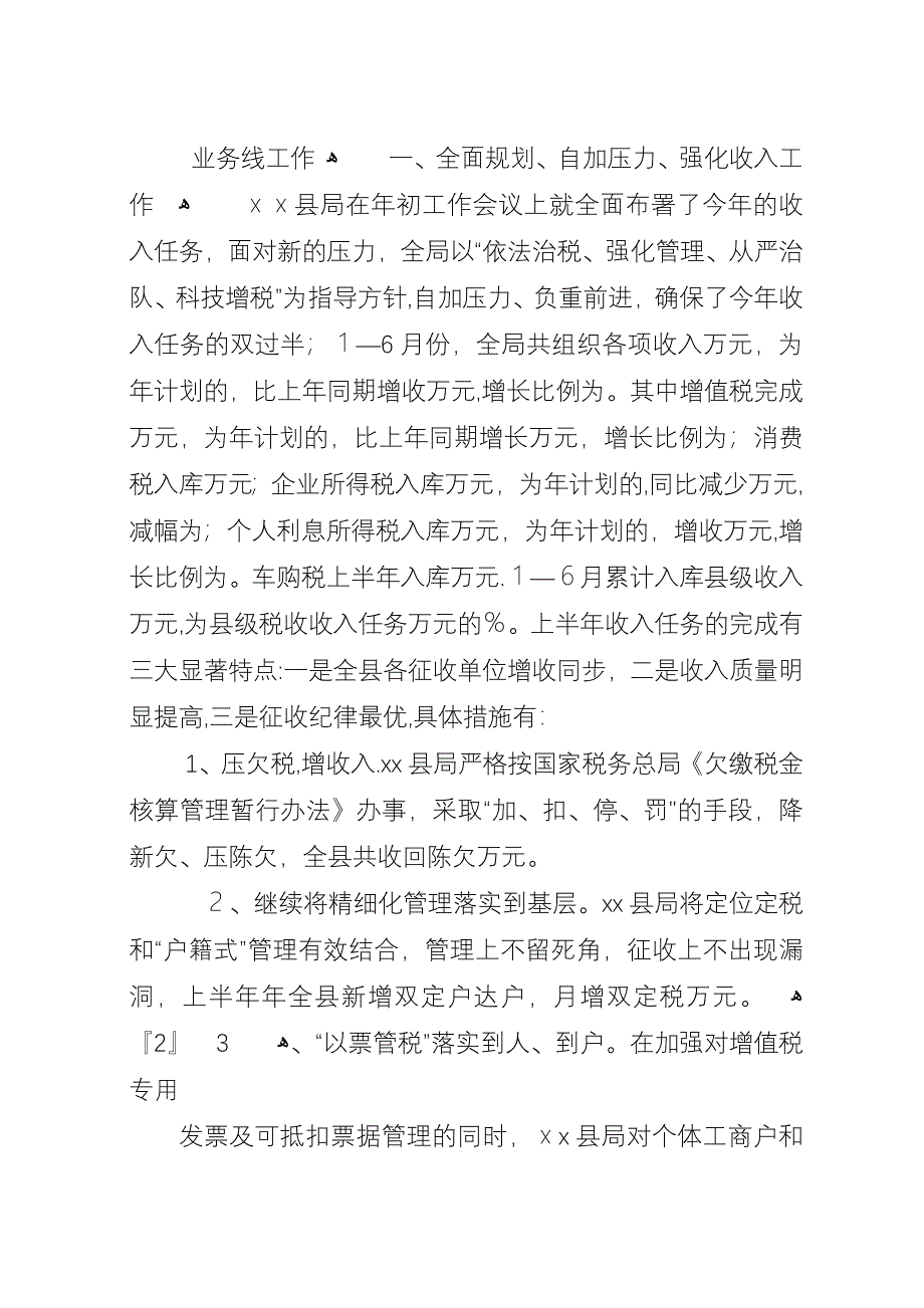 国税XX年度上半年工作总结.docx_第3页