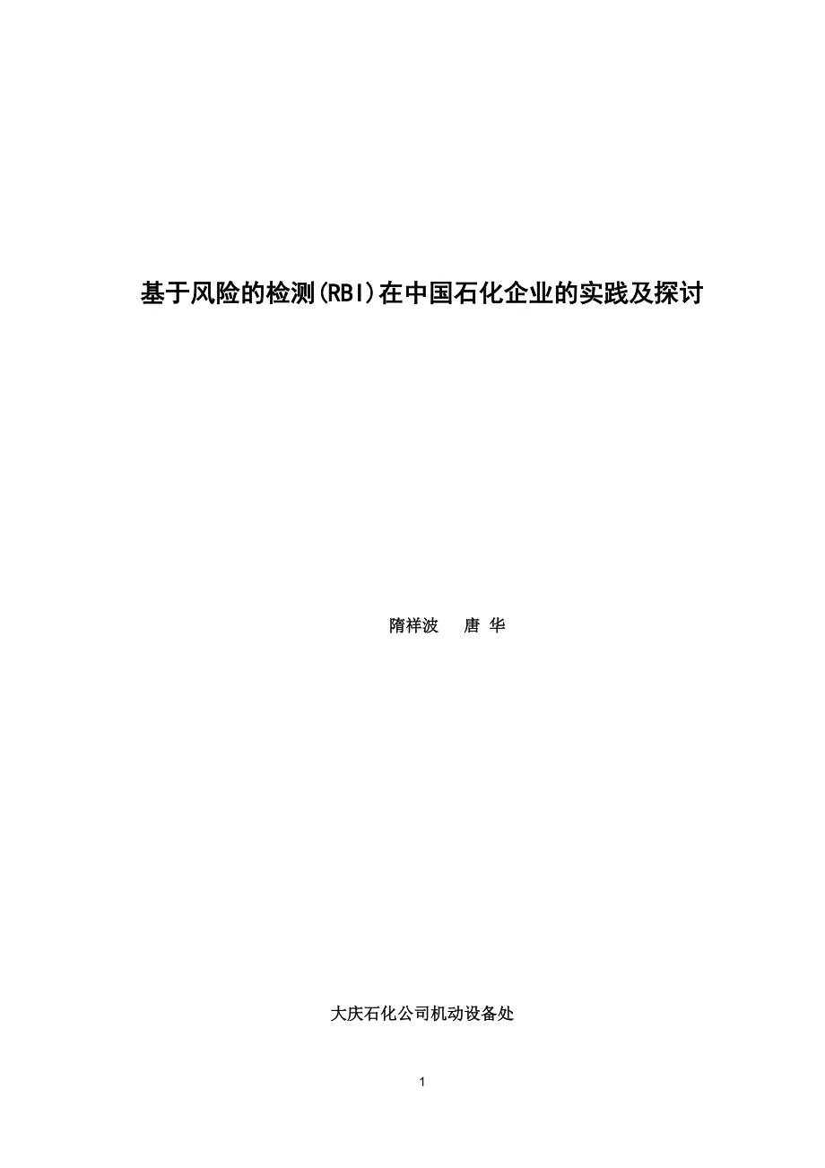 基于风险的检测(RBI)在中国石化企业的实践及探讨_第1页