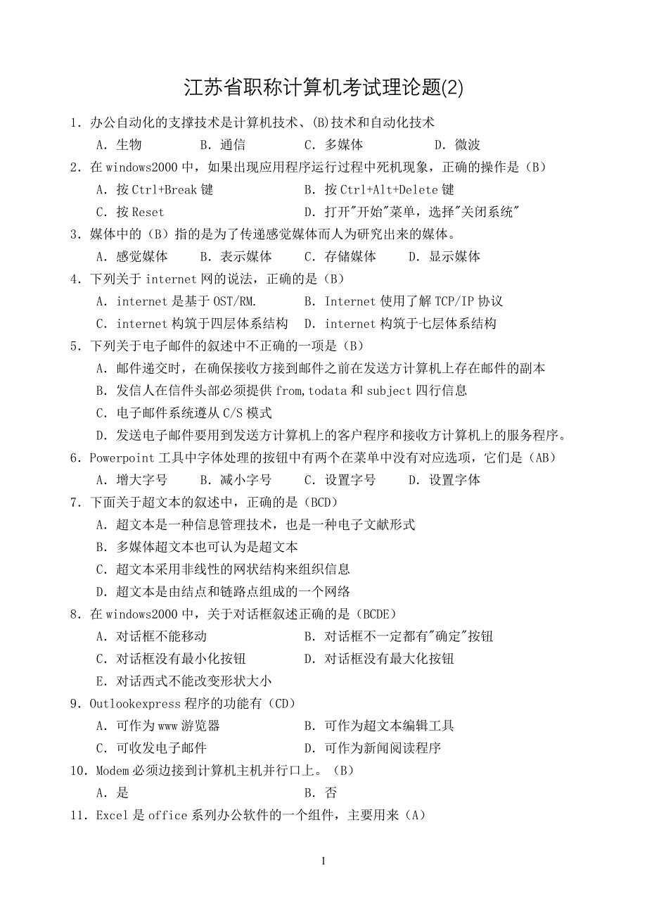 江苏省职称计算机考试理论题2.doc_第1页