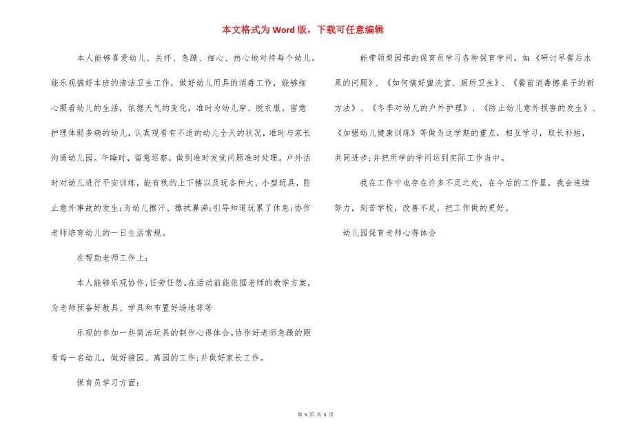 【幼儿园保育老师心得体会】小班保育老师心得体会.docx_第5页