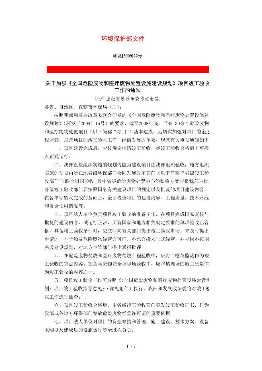 加强《全国危险废物和医疗废物处置设施建设规划》项目竣工验收.doc_第1页