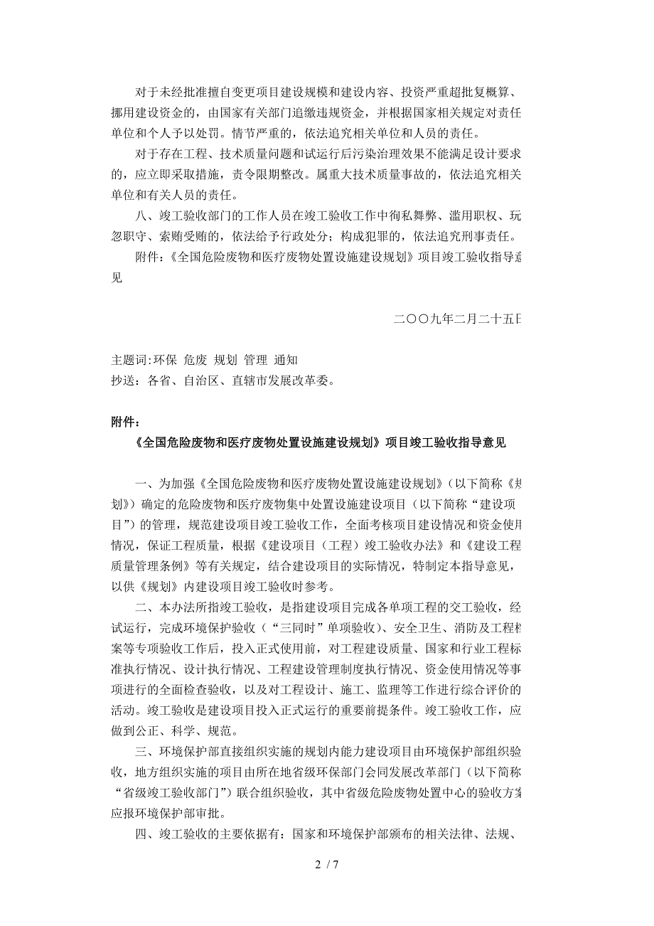 加强《全国危险废物和医疗废物处置设施建设规划》项目竣工验收.doc_第2页