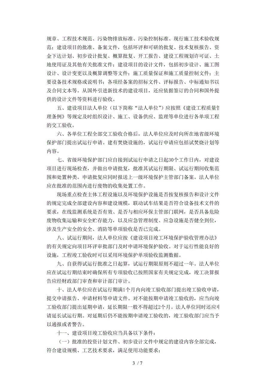 加强《全国危险废物和医疗废物处置设施建设规划》项目竣工验收.doc_第3页