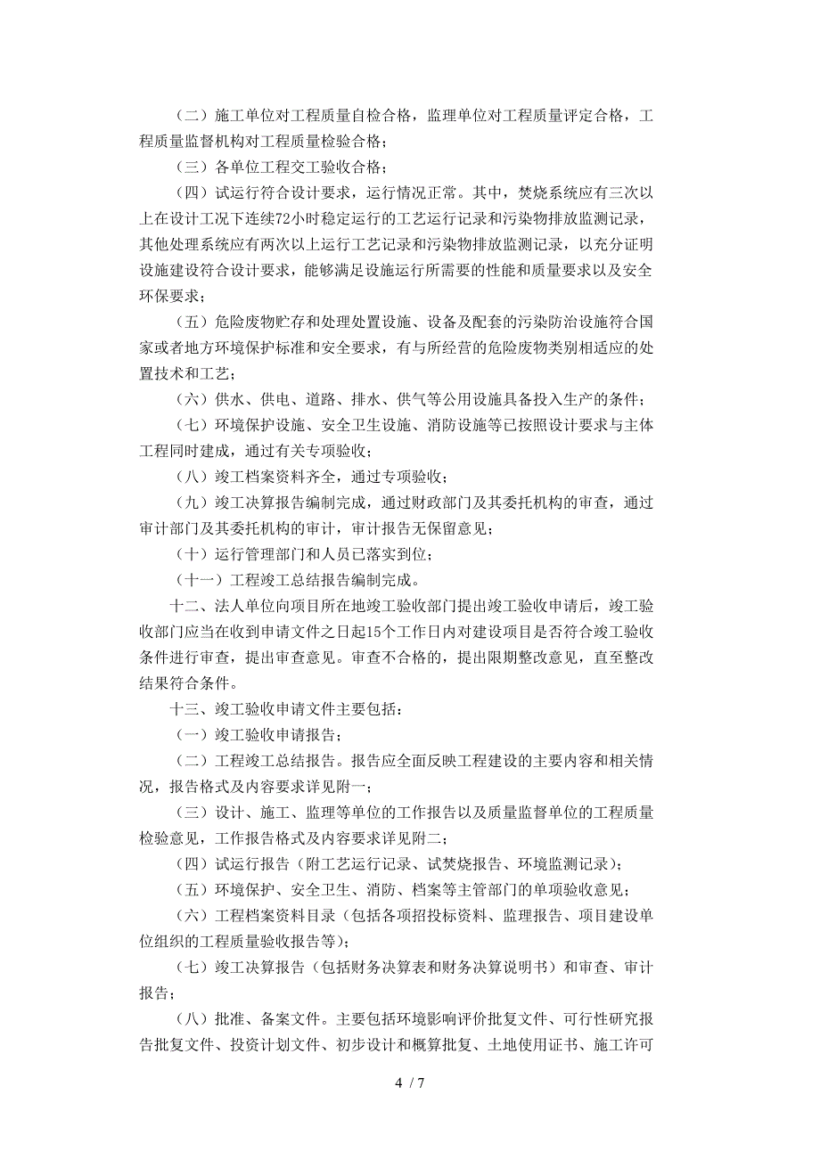 加强《全国危险废物和医疗废物处置设施建设规划》项目竣工验收.doc_第4页