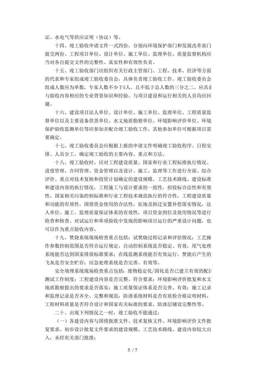 加强《全国危险废物和医疗废物处置设施建设规划》项目竣工验收.doc_第5页