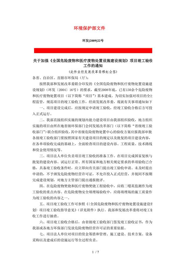 加强《全国危险废物和医疗废物处置设施建设规划》项目竣工验收.doc
