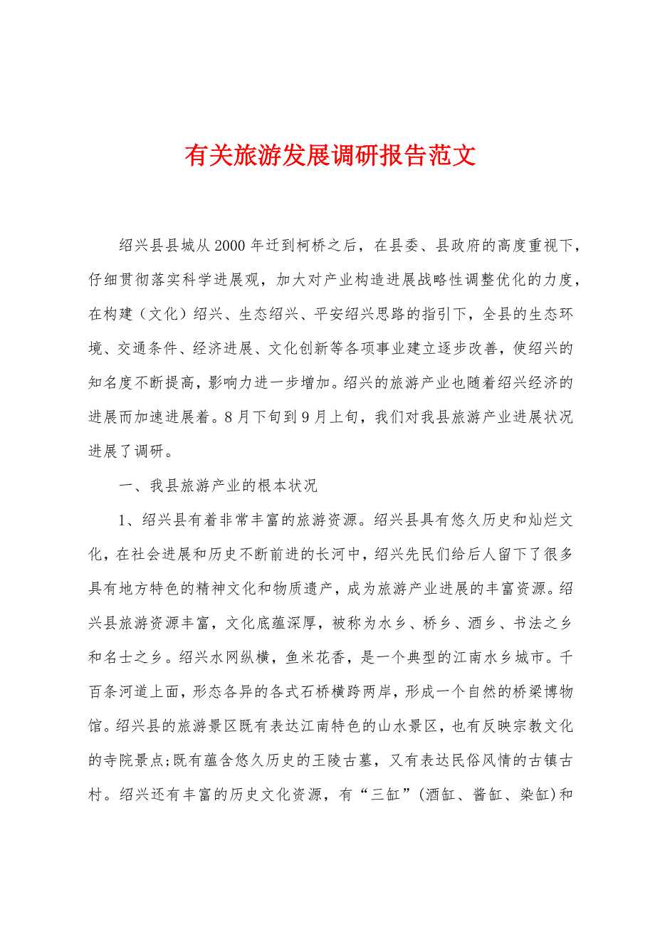 有关旅游发展调研报告范文.docx_第1页