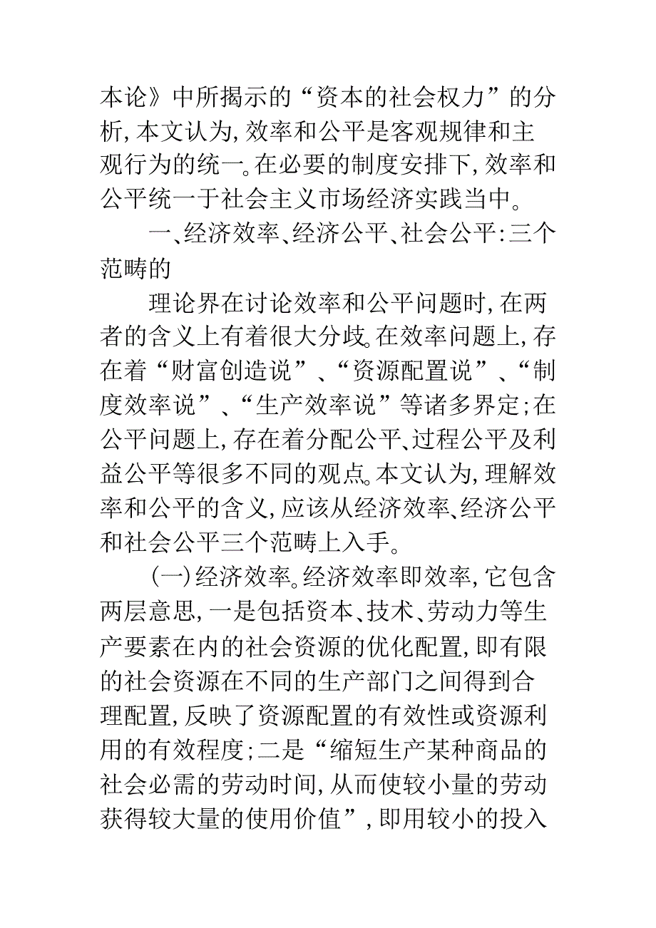 效率与公平：客观规律与主观行为的统一.docx_第2页