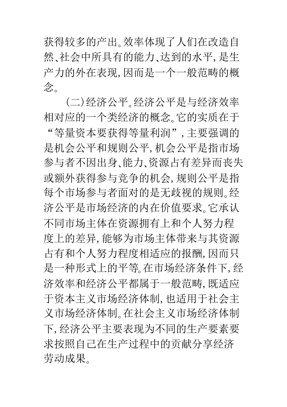 效率与公平：客观规律与主观行为的统一.docx_第3页