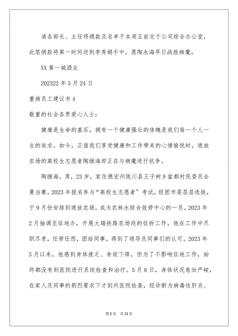 2023年重病员工倡议书1范文.docx_第5页