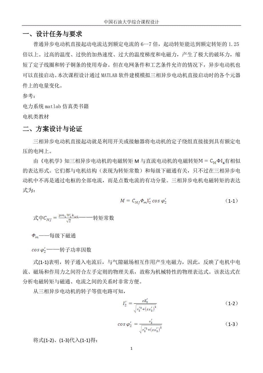 三相异步电动机Matlab仿真..(word文档良心出品).doc_第3页