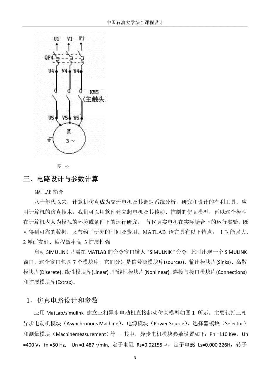 三相异步电动机Matlab仿真..(word文档良心出品).doc_第5页