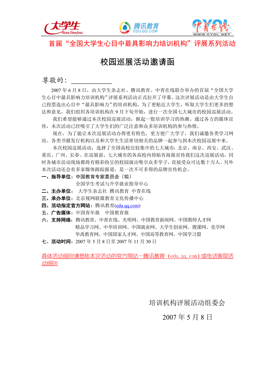 首届全国大学生心目中最具影响力机构.doc_第1页