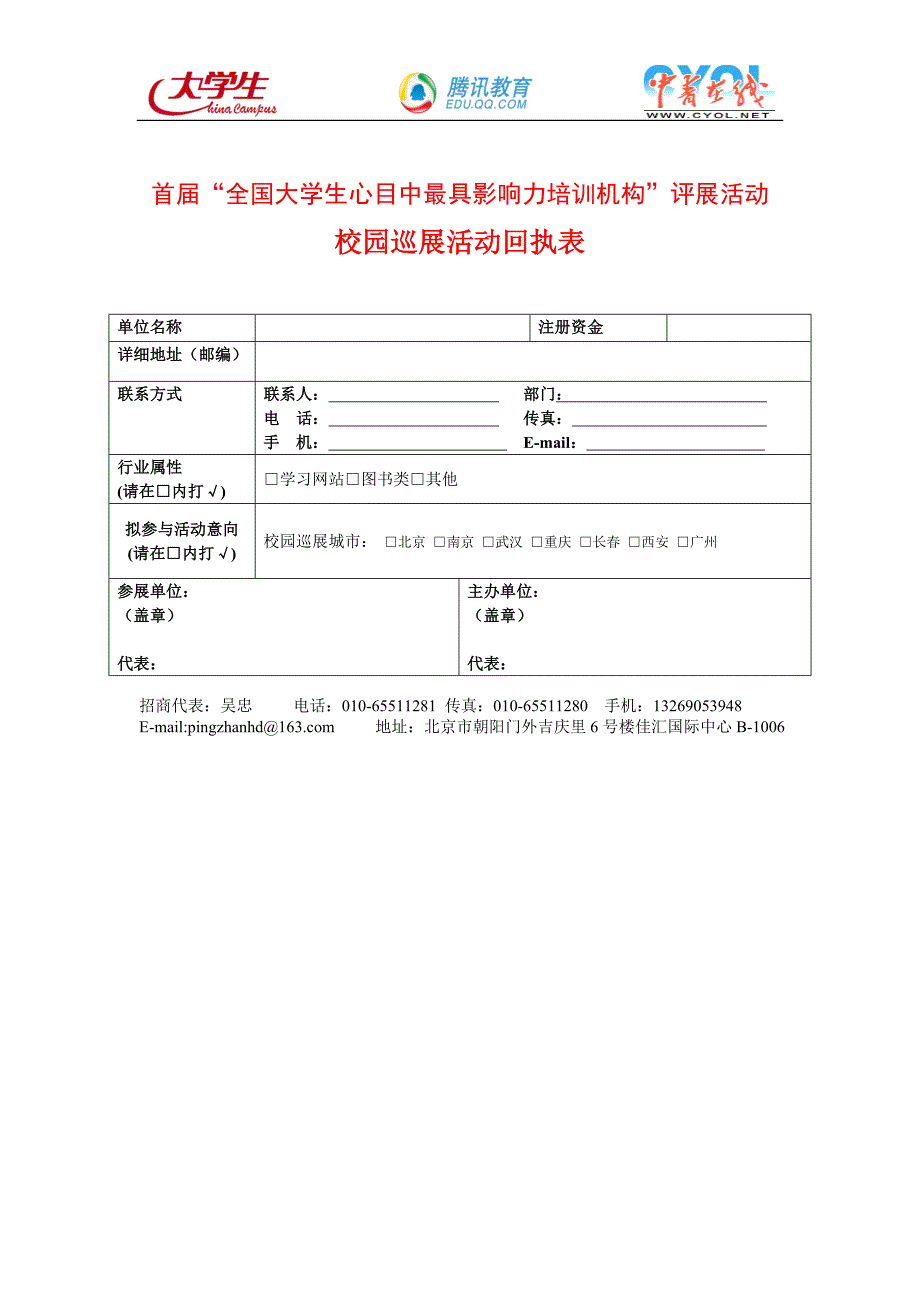 首届全国大学生心目中最具影响力机构.doc_第3页