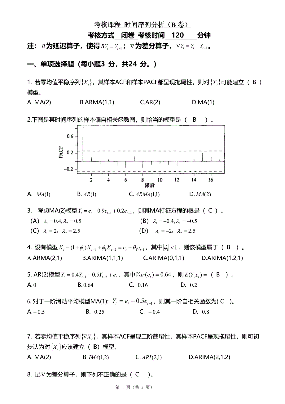 (完整word版)时间序列分析考试卷及答案.doc_第1页