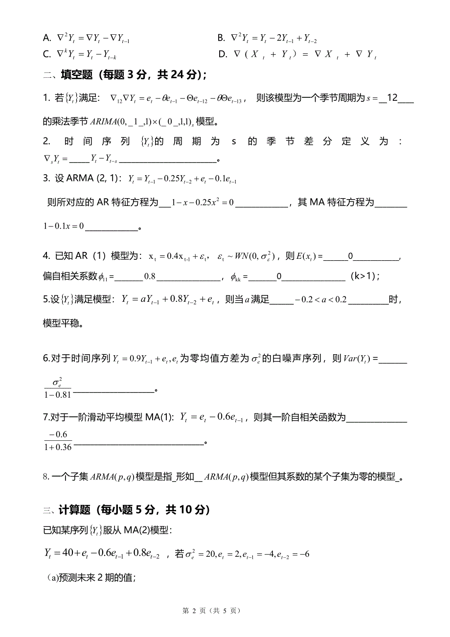 (完整word版)时间序列分析考试卷及答案.doc_第2页