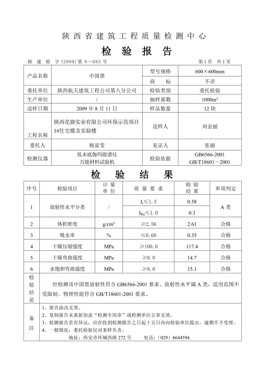 中国黑检验报告_第1页