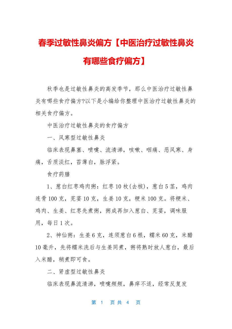 春季过敏性鼻炎偏方【中医治疗过敏性鼻炎有哪些食疗偏方】.docx_第1页