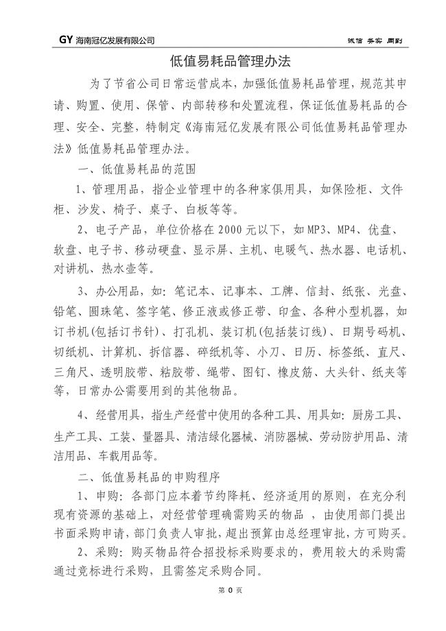 易耗品管理制度.doc