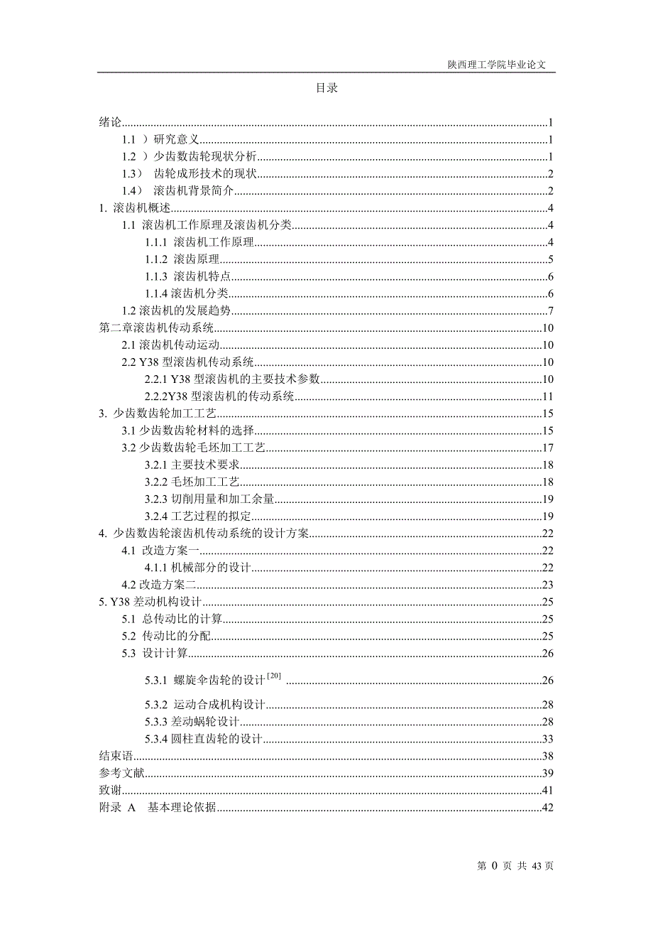 少齿数齿轮滚齿机传动系统的设计方案(2)学士学位论文.doc_第1页