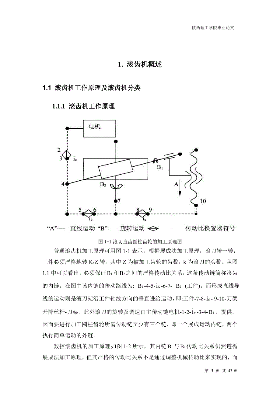 少齿数齿轮滚齿机传动系统的设计方案(2)学士学位论文.doc_第5页