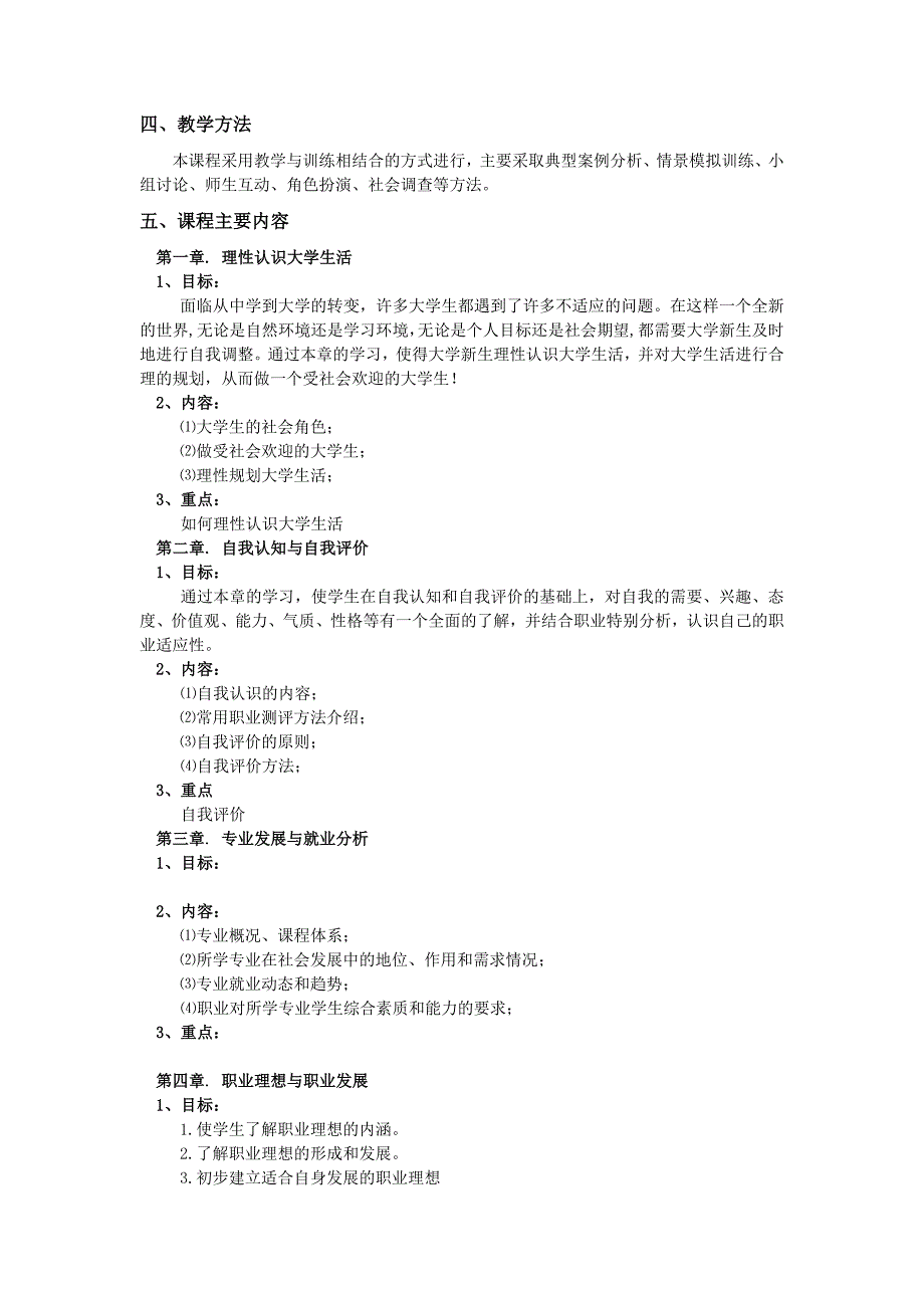 《大学生就业指导》课程教学大纲(最新)_第2页