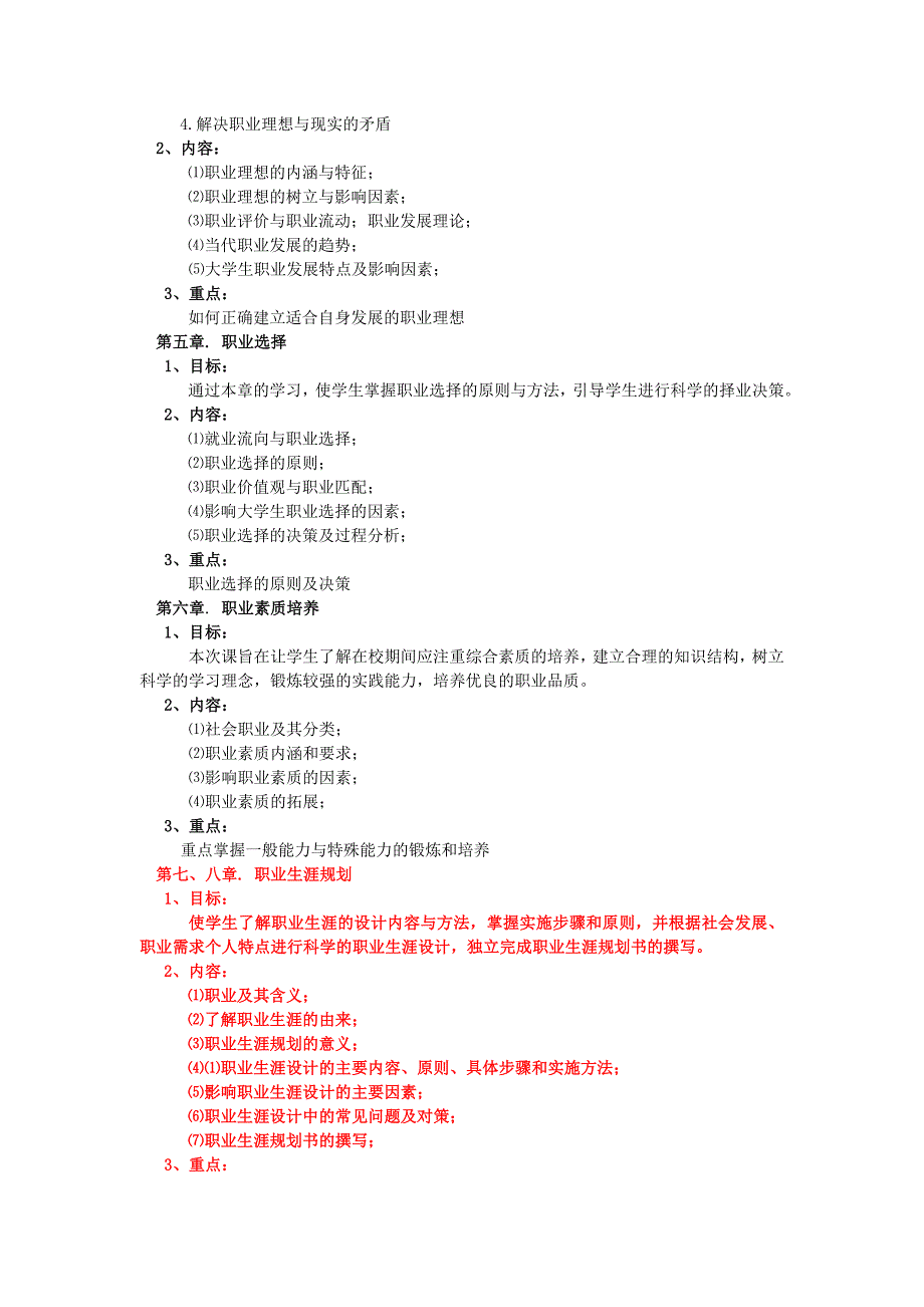 《大学生就业指导》课程教学大纲(最新)_第3页