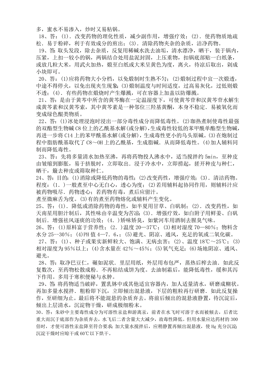 甘肃省中药炮制技能大赛理论知识复习题参考答案.doc_第3页