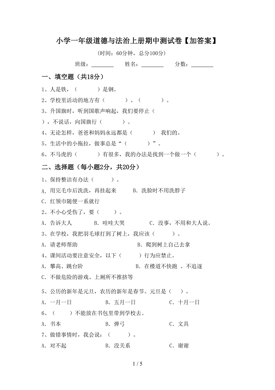 小学一年级道德与法治上册期中测试卷【加答案】.doc_第1页