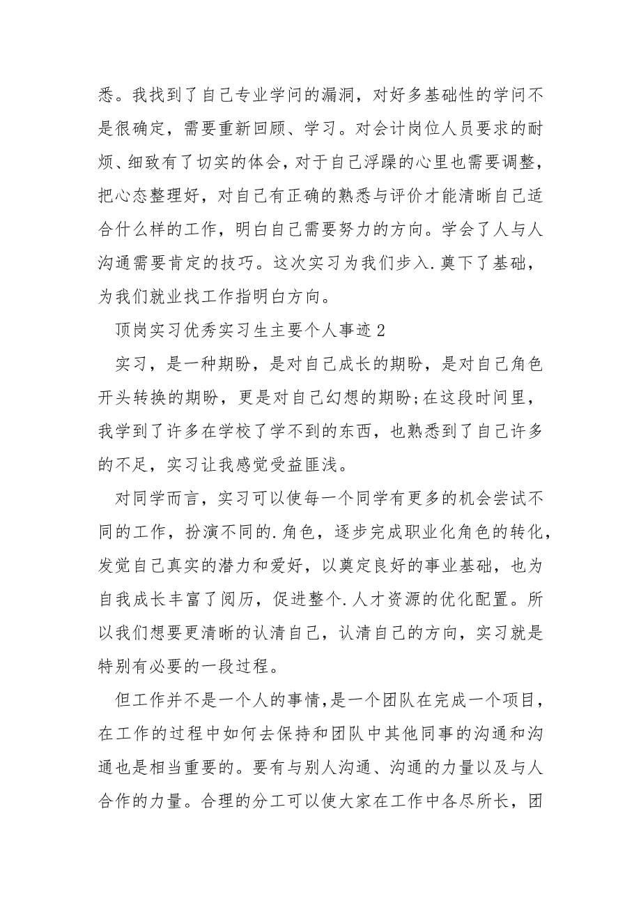 顶岗实习优秀实习生主要个人事迹作文1100字.docx_第5页