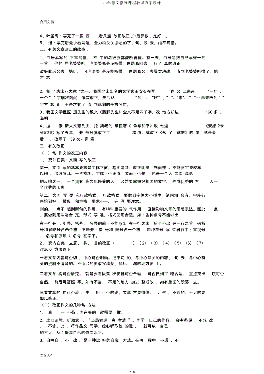 小学作文辅导课程教案设计.docx_第2页