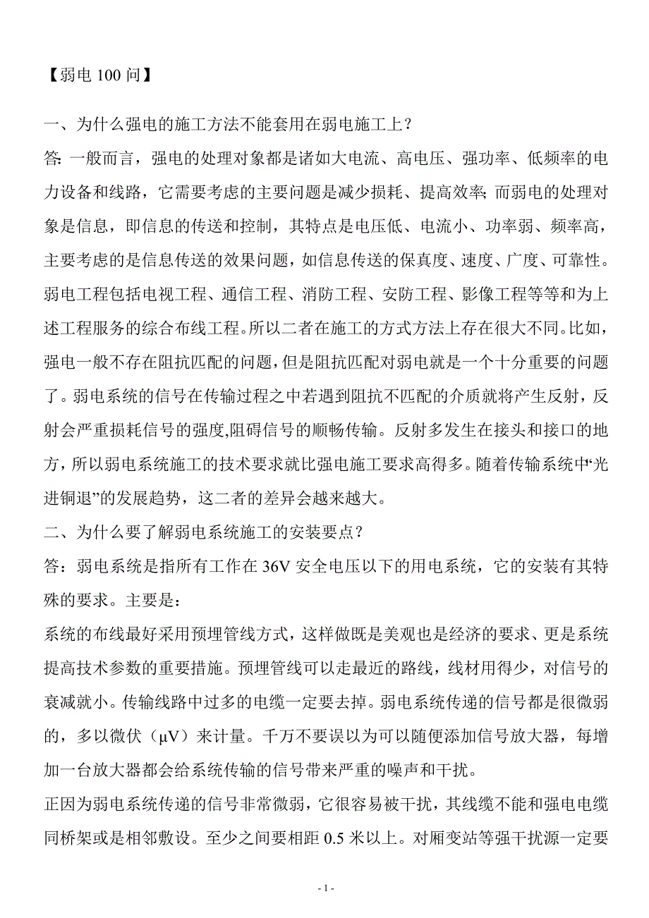 弱电常遇到的问题.doc_第1页