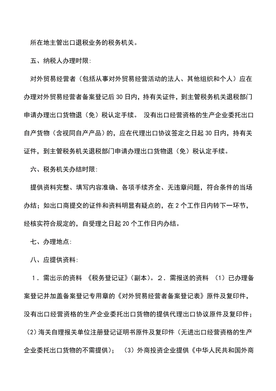 会计实务：黑龙江地税：出口退(免)税认定流程.doc_第2页